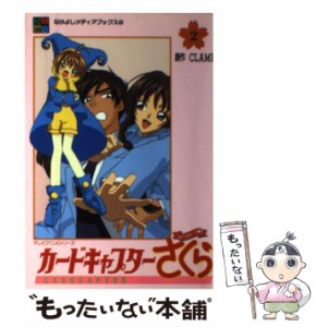 【中古】 カードキャプターさくら さくらカード編 2 （なかよしメディアブックス） / ＣＬＡＭＰ / 講談社 [ムック]【メール便送料無料】