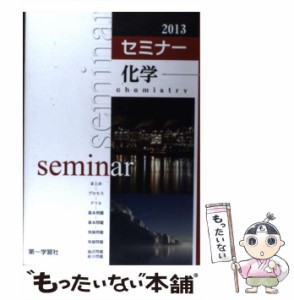 【中古】 セミナー化学 / 第一学習社 / 第一学習社 [単行本]【メール便送料無料】