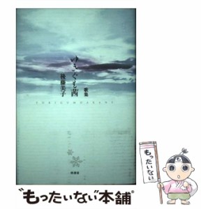 【中古】 ゆきぐも茜 歌集 （コスモス叢書） / 後藤美子 / 柊書房 [単行本]【メール便送料無料】