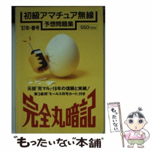 【中古】 初級アマチュア無線予想問題集 完全丸暗記 1997年・春号 / 初級ハム国試問題研究会 / 誠文堂新光社 [文庫]【メール便送料無料】