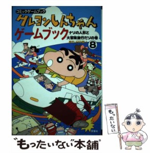 【中古】 クレヨンしんちゃんゲームブック 8 ナゾの人形と大冒険旅行だゾの巻 (コミックゲームブック) / 臼井儀人、西沢あつろう / 双葉