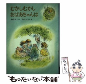 【中古】 むかしむかしおばあちゃんは (福音館書店創作童話シリーズ) / 神沢利子、山内ふじ江 / 福音館書店 [単行本]【メール便送料無料