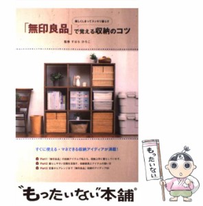 【中古】 「無印良品」で覚える収納のコツ 楽しくしまってスッキリ暮らす / すはらひろこ、ユーキャン学び出版部 / ユーキャン学び出版 [