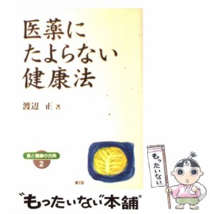 【中古】 医薬にたよらない健康法 (健康双書ワイド版 食と健康の古典 2) / 渡辺正 / 農山漁村文化協会 [単行本]【メール便送料無料】