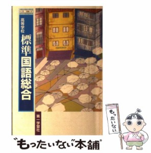 【中古】 高等学校標準国語総合 / 第一学習社 / 第一学習社 [その他]【メール便送料無料】