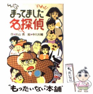 【中古】 まってました名探偵 （ミルキー杉山のあなたも名探偵） / 杉山 亮、 中川 大輔 / 偕成社 [単行本]【メール便送料無料】