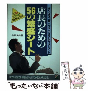 【中古】 店長のための56の繁盛シート すぐできる“一言、二ケタ、三つまで”のマネジメント / 村松 美尚 / 中経出版 [単行本]【メール便