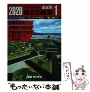 【中古】 2020年 i.D.E.社労士塾 条文順過去問題集No.1 労働基準法･労働安全衛生法･労務管理その他の労働に関する一般常識 / i.D.E.社