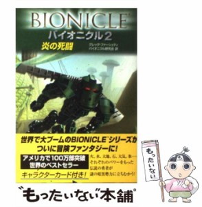 【中古】 バイオニクル 2 炎の死闘  / グレッグ・ファーシュティ、バイオニクル研究会 / 主婦の友社 [単行本]【メール便送料無料】