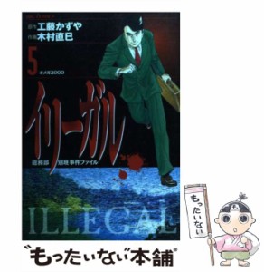 【中古】 イリーガル 5 (ビッグコミックス) / 工藤かずや、木村直巳 / 小学館 [コミック]【メール便送料無料】