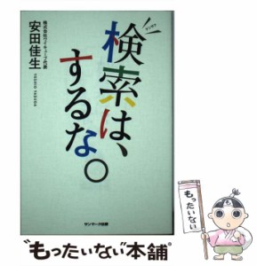 【中古】 検索は、するな。 / 安田 佳生 / サンマーク出版 [単行本（ソフトカバー）]【メール便送料無料】