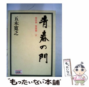 【中古】 青春の門 堕落篇 下 / 五木 寛之 / 講談社 [単行本]【メール便送料無料】