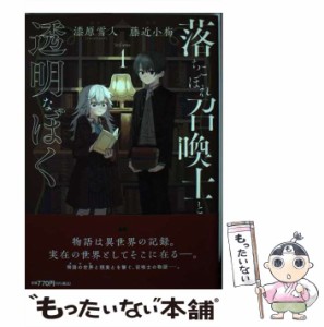 【中古】 落ちこぼれ召喚士と透明なぼく ,the Invisible One Volume.1 (ブシロードコミックス) / 漆原雪人、藤近小梅 / ブシロードクリエ