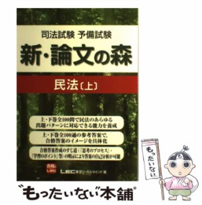 【中古】 司法試験予備試験新・論文の森民法 上 / 東京リーガルマインドLEC総合研究所司法試験部 / 東京リーガルマインド [単行本]【メー