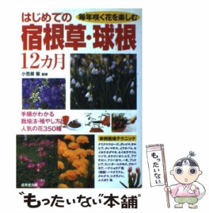 【中古】 はじめての宿根草・球根12ヵ月 毎年咲く花を楽しむ / 小笠原誓 / 成美堂出版 [単行本]【メール便送料無料】