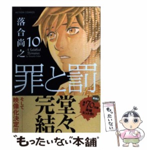 【中古】 罪と罰 10 （アクションコミックス） / 落合 尚之 / 双葉社 [コミック]【メール便送料無料】