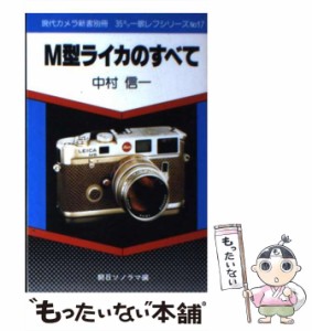 【中古】 M型ライカのすべて （現代カメラ新書別冊） / 中村 信一 / 朝日ソノラマ [新書]【メール便送料無料】