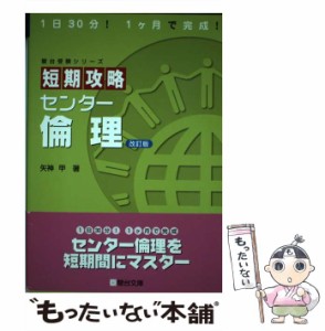 【中古】 短期攻略センター倫理 (駿台受験シリーズ) / 矢神 甲 / 駿台文庫 [単行本]【メール便送料無料】