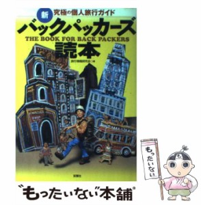 【中古】 新バックパッカーズ読本 究極の個人旅行ガイド / 旅行情報研究会 / 双葉社 [単行本]【メール便送料無料】