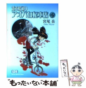 【中古】 並木橋通りアオバ自転車店 9 （少年画報社文庫） / 宮尾 岳 / 少年画報社 [文庫]【メール便送料無料】