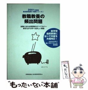 【中古】 教職教養の頻出問題 2001年度版 (教員採用試験V精解シリーズ 1) / 時事通信社内外教育研究会 / 時事通信社 [単行本]【メール便