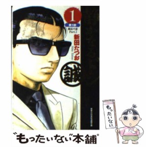 【中古】 静かなるドン 1 (実業之日本社漫画文庫) / 新田たつお / 実業之日本社 [単行本]【メール便送料無料】