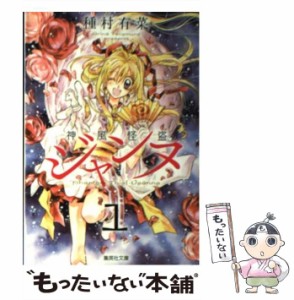 【中古】 神風怪盗ジャンヌ 1 (集英社文庫) / 種村 有菜 / 集英社 [文庫]【メール便送料無料】