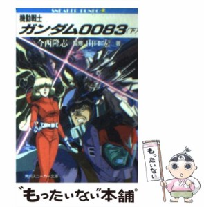 【中古】 機動戦士ガンダム0083 下 (角川スニーカー文庫) / 山口 宏 / 角川書店 [文庫]【メール便送料無料】