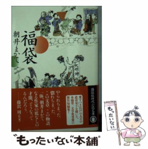 【中古】 福袋 （講談社文庫） / 朝井 まかて / 講談社 [文庫]【メール便送料無料】