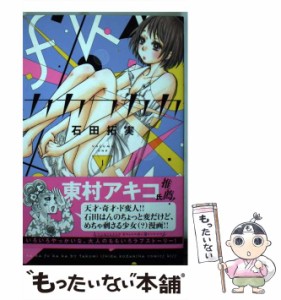 【中古】 カカフカカ 1 (講談社コミックスKiss) / 石田 拓実 / 講談社 [コミック]【メール便送料無料】