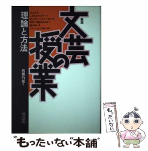 【中古】 文芸の授業 理論と方法 / 西郷 竹彦 / 明治図書出版 [単行本]【メール便送料無料】