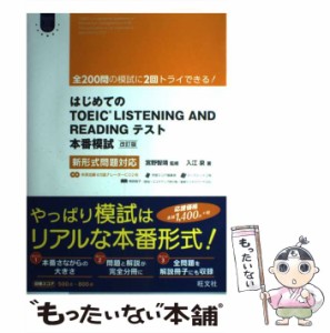 【中古】 はじめてのTOEIC LISTENING AND READINGテスト本番模試 改訂版 (Obunsya ELT Series) / 入江泉、宮野智靖 / 旺文社 [単行本（ソ