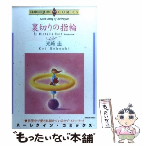 【中古】 裏切りの指輪 (エメラルドコミックス ハーレクインコミックス) / 光崎 圭 / 宙出版 [コミック]【メール便送料無料】