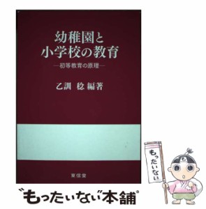 【中古】 幼稚園と小学校の教育 初等教育の原理 / 乙訓 稔 / 東信堂 [単行本]【メール便送料無料】