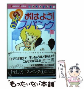 【中古】 おはよう!スパンク 1 (KCデラックス 3842. なかよし60周年記念版) / たかなししずえ、雪室俊一 / 講談社 [コミック]【メール便