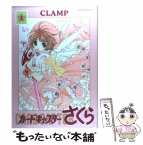 【中古】 カードキャプターさくら 1 新装版 / ＣＬＡＭＰ / 講談社 [ハードカバー]【メール便送料無料】