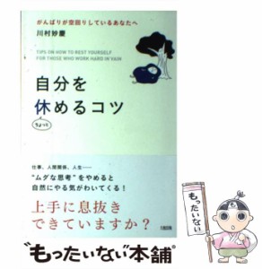 【中古】 自分をちょっと休めるコツ / 川村妙慶 / 大和出版 [単行本（ソフトカバー）]【メール便送料無料】