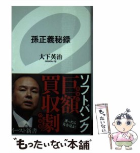 【中古】 孫正義秘録 （イースト新書） / 大下 英治 / イースト・プレス [新書]【メール便送料無料】