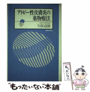 【中古】 アトピー性皮膚炎の薬物療法 / 久保 道徳 / 薬事日報社 [単行本]【メール便送料無料】