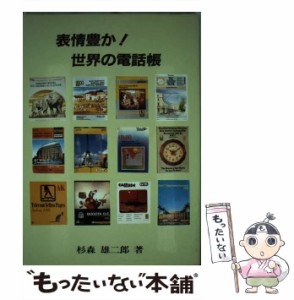 【中古】 表情豊か！世界の電話帳 / 杉森 雄二郎 / タリサイ [単行本]【メール便送料無料】