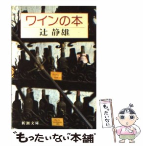 【中古】 ワインの本 （新潮文庫） / 辻 静雄 / 新潮社 [ペーパーバック]【メール便送料無料】