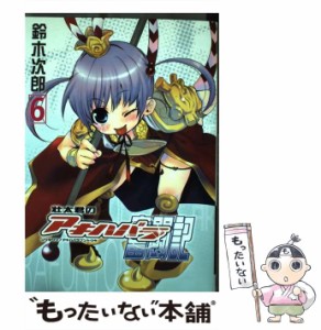 【中古】 壮太君のアキハバラ奮闘記 6 （Gファンタジーコミックス） / 鈴木 次郎 / スクウェア・エニックス [コミック]【メール便送料無