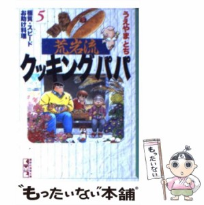 【中古】 荒岩流クッキングパパ 5 （講談社漫画文庫） / うえやま とち / 講談社 [文庫]【メール便送料無料】