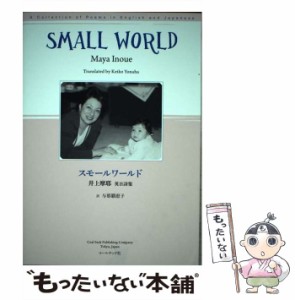 【中古】 スモールワールド 井上摩耶英日詩集 / 井上摩耶、与那覇恵子 / コールサック社 [単行本（ソフトカバー）]【メール便送料無料】