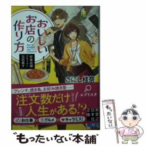 【中古】 おいしいお店の作り方 飲食店舗デザイナー羽田器子 （実業之日本社文庫） / こにし桂奈 / 実業之日本社 [文庫]【メール便送料無