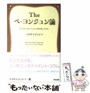 【中古】 The ペ・ヨンジュン論 / マツヤマ ジュンコ / 英治出版 [単行本（ソフトカバー）]【メール便送料無料】