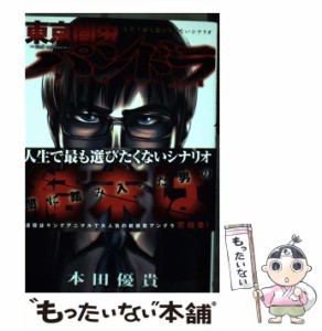 【中古】 東京闇虫-2nd scenario-パンドラ 人生で最も選びたくないシナリオ 8 (JETS COMICS 219) / 本田優貴 / 白泉社 [コミック]【メー