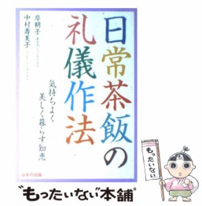 【中古】 日常茶飯の礼儀作法 気持ちよく美しく暮らす知恵 / 岸 朝子、 中村 寿美子 / はまの出版 [単行本]【メール便送料無料】