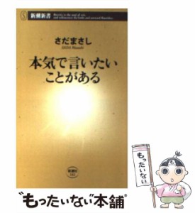 【中古】 本気で言いたいことがある （新潮新書） / さだ まさし / 新潮社 [新書]【メール便送料無料】