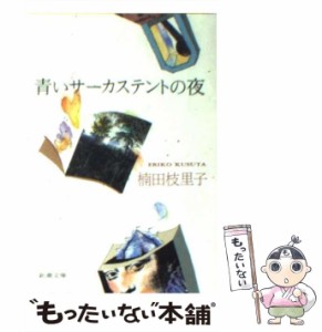 【中古】 青いサーカステントの夜 （新潮文庫） / 楠田 枝里子 / 新潮社 [文庫]【メール便送料無料】